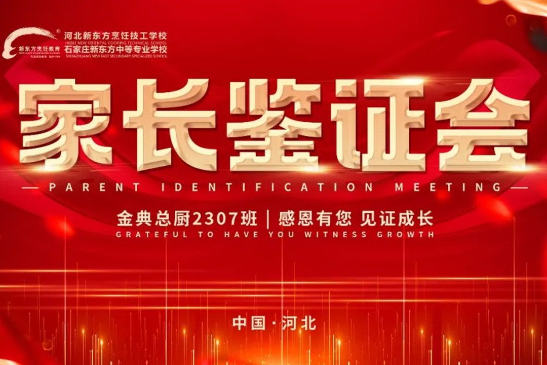 不只是烹饪，是成长的见证！河北新东方家长会邀您共赏